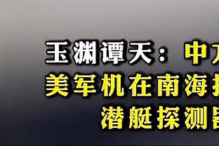 邵化谦：CBA规定如果球队4个月不发工资 队中球员可以解除合同